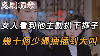 女人看到他主動扒下褲子，幾十個少婦抽插到大叫 | 真實案件 | 大案紀實 | 奇聞異事 | 犯罪 | 男女 | 夫妻 | 情殺 | 出軌