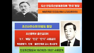 고조선 단군말살사16(안창호 선생 VS조선사편수회 이병도 )