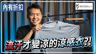 涼感衣在大熱天越穿越涼的秘密！ / MotionJet Collection 木醣醇涼感衣、機能運動短褲實測分享～