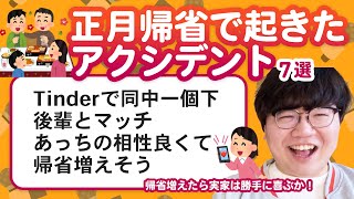 【11万人調査】「正月帰省で起きたアクシデント」聞いてみたよ