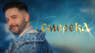 Tom Soda – Смерека | Ой, Смереко (Премʼєра Кліпу 2024)