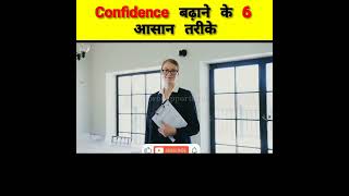 ऐसे बढ़ाये अपना कॉन्फिडेंस ! Confidence kaise badhaye ? How to increase confidence ! #confidence