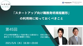 （第４５回）知財実務オンライン：「スタートアップ向け職務発明規程雛形」の利用時に知っておくべきこと」（ゲスト：IPTech特許業務法人 安高 史朗、東京セントラル特許事務所 内田 浩輔）