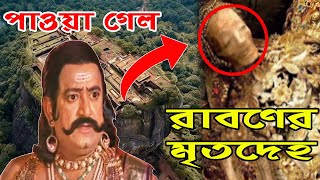 রাবণের মৃতদেহ খুঁজে পাওয়া গেল শ্রীলঙ্কায় | Ravana dead body found in Sri Lanka | Hindu Mystery