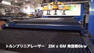 大型板金加工の赤原製作所｜設備紹介 トルンプリニアレーザー　2M x 6M 発信機6kw