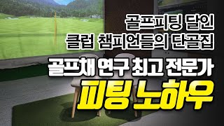 골프 피팅샵 추천 | 클럽 피팅 | 골프채 최고 전문가 피팅 노하우 | 클럽 챔피언들의 단골 집 | 골프 피팅 달인 | LEE pro FIT