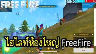 🔴Live: freefire.ไฮไลท์ยิงหัวแบบตึงสุด... (ฟรีฟาย)