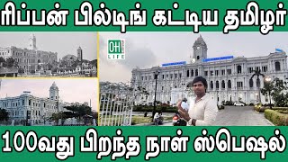 Ripon Building Chennai History | ரிப்பன் பில்டிங் வரலாறு