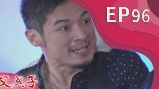 父與子 EP96