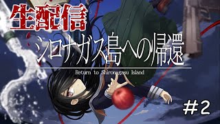 【シロナガス島への帰還 #2】絶海の孤島に隠された真実を暴く