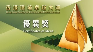 2021香港環境卓越大獎頒獎典禮 - 頒發優異獎 Presentation Ceremony of HKAEE - Presentation of Certificates of Merit