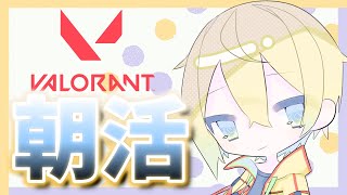 【朝活】眠たいけど今日も頑張ってコンペ【Valorant】