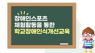 장애이해교육ㅣ장애인스포츠 체험활동을 통한 학교장애인식개선교육ㅣ이론교육ㅣ실기교육