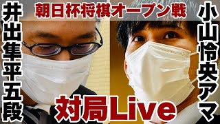 【対局Live中継】プロ編入試験資格を得た小山怜央アマ、井出隼平五段と対局【第16回朝日杯将棋オープン戦・1次予選】