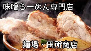 味噌らーめん専門店【麺場、田所商店】長野，信州味噌チャーシュー麺，とても美味しかったです。