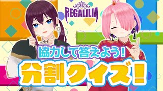 🤔💭協力して答えよう！分割クイズ！REGALILIAのパレプロEX👑 「レガギマ」 【バーチャルアイドル】🎨