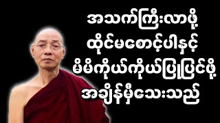 ပါချုပ်ဆရာတော်ဟောကြားသော အသက်ကြီးလာဖို့ ထိုင်မစောင့်ပါနှင့် မိမိကိုယ်ကိုယ်ပြုပြင်ဖို့အချိန်မှီသေးသည်