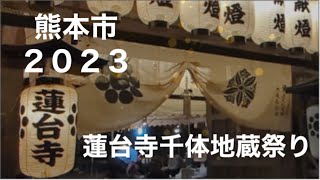 [祭り] 蓮台寺千体地蔵祭り　２０２３　☆熊本市西区蓮台寺