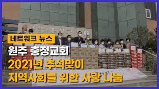 원주 충정교회 2021년 추석맞이 지역사회를 위한 사랑 나눔(강원, 손의연) l CTS뉴스