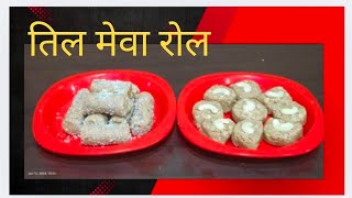 बिना गुड़ बिना चीनी के बनाएं बहुत ही स्वादिष्ट तिल मेवा रोल।। Til Mewa Roll Recipe........