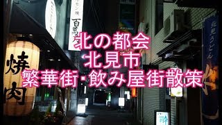 北の都会　北見市繁華街・飲み屋街散策　全国繁華街・飲み屋街散策シリーズ