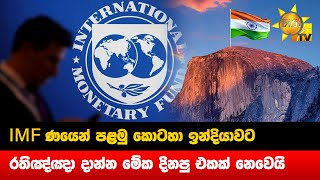 IMF ණයෙන් පළමු කොටහා ඉන්දියාවට - රතිඤ්ඤා දාන්න මේක දිනපු එකක් නෙවෙයි - Hiru News