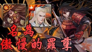 {神魔之塔} 原罪駕臨 [名為傲慢的罪孽] // 整版冰凍?突擊22000?非巴龍通關!!