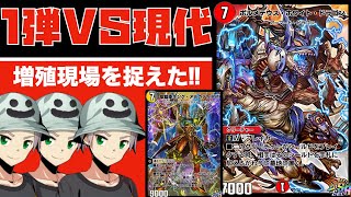 【珍事件発生】1弾のみで現代デッキを倒せるのか？してたら分身した！！！【デュエプレ】