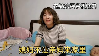 这媳妇是充话费送的？居然不让亲妈来家里，说出原因老公乐坏了