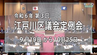 令和６年 第３回江戸川区議会定例会