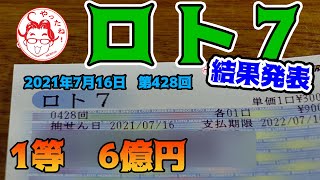 【ロト7】　第428回　3口購入した結果を発表します　クイックピック