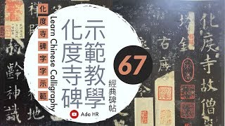 書法教學︱化度寺碑教學 67  楷書筆法分析及字例示範 ▹【海之微妙 毛髮同喜】 歐陽詢楷書︱楷書基礎点画︱書法 書道『Chinese Calligraphy』