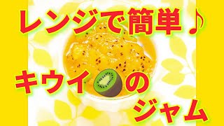 ★レシピ動画★レンジで簡単♪キウイ🥝のジャムの作り方★【hirokoh(ひろこぉ)のおだいどこ】