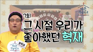 이혁재가 어른성경학교에 떴다!│7회 그 시절 우리가 좋아했던 혁재