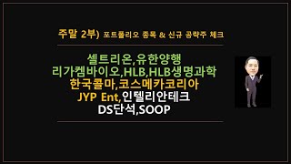 1월17일 주말리뷰) 셀트리온,유한양행,리가켐바이오,HLB,HLB생명과학,한국콜마,코스메카코리아,JYP Ent, 인텔리안테크,DS단석,SOOP @moneycarenews