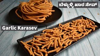 ಬೆಳ್ಳುಳ್ಳಿ ಖಾರ ಸೇವ್ - ಖಾರದ ಕಡ್ಡಿ | Garlic Karasev Recipe | Khara Kaddi | Khara Sev