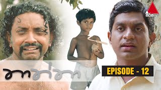 Thaththa (තාත්තා) | Episode 12 | Sirasa TV