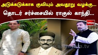 அடுக்கடுக்காக குவியும் அவதூறு வழக்கு - தொடர் சர்ச்சையில் ராகுல் காந்தி | SathiyamTV