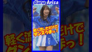 軽く流しただけでダンスのうまさがわかる！diana Arisaさん　#チア 　#チアダンス 　#チアリーダー 　#shorts