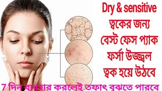 Home remedy face pack for dry\u0026 sensitive skin/ ত্বকের শুষ্কভাব,চুলকানি, এলার্জি থেকে মুক্তি পেতে