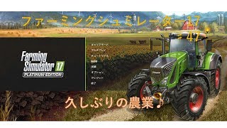 ファーミングシュミレーター17♯47 [Farming Simulator 17(PC)] 「お久しぶりの農業♪」