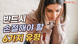 반드시 손절해야 할 인간관계 6가지 유형