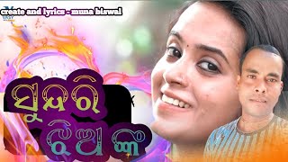 ସୁନ୍ଦରି ଝିଅ ଙ୍କ - Sundari jhiank - new song 2025 - Muna Biswal