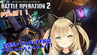 【初見歓迎/バ美肉Vtuber】ガンダムバトルオペレーション2枠【クランメンバー募集中】