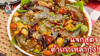 [แจกสูตร] ตำเกาเหลากุ้งหน่อไม้กรุบ - สูตรลับของเจ๊หมู