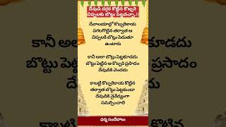 దేవుడి దగ్గర కొట్టిన కొబ్బరి చిప్పలకు బొట్టు పెట్టవచ్చా.!! #dharmasandehalu #shortfeed #viral