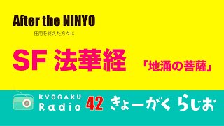 🇷🇴教学ラジオ42  After the NINYO  「SF法華経　地涌の菩薩」#地涌の菩薩