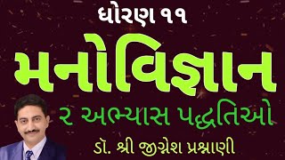 મનોવિજ્ઞાન ધોરણ 11 પ્રકરણ ૨ | અભ્યાસ પદ્ધતિઓ | Manovigyan std 11 ch 2 |  Dr. Jignesh Prashnani.