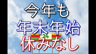 【コンビニバイトの話324】今年も年末年始は休みなしで働き続けます