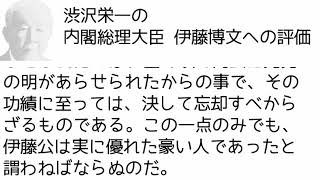 渋沢栄一の伊藤博文への評価